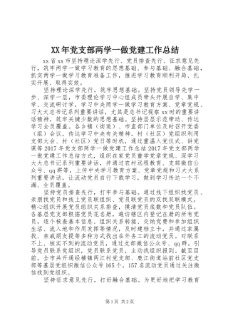 XX年党支部两学一做党建工作总结