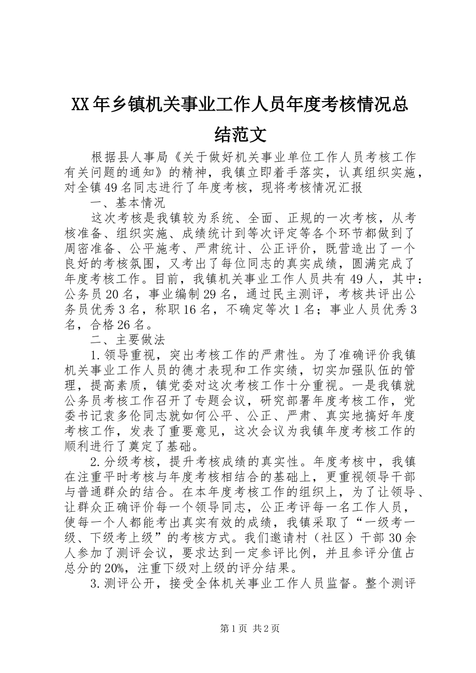 XX年乡镇机关事业工作人员年度考核情况总结范文_第1页