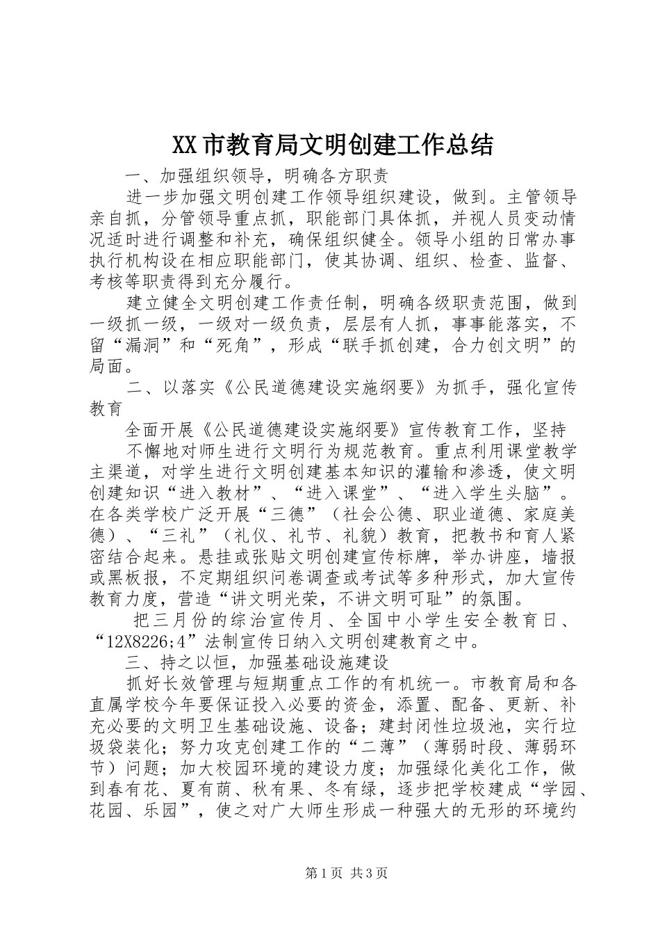 XX市教育局文明创建工作总结_第1页