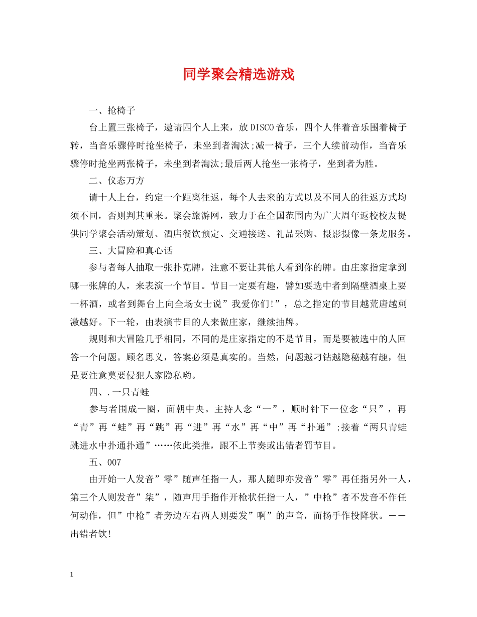 同学聚会精选游戏 _第1页