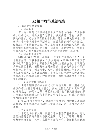 XX镇丰收节总结报告