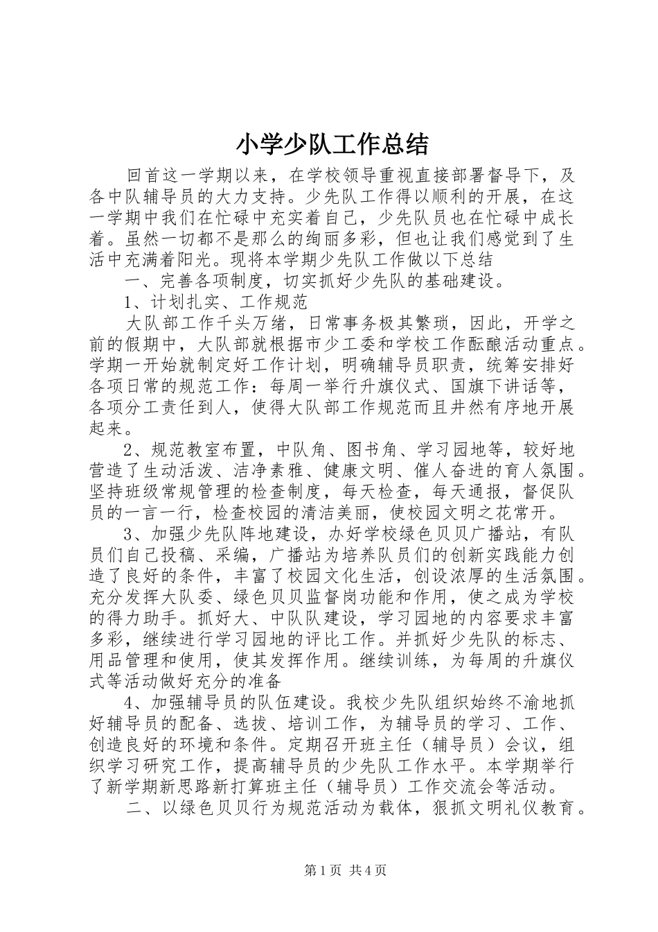 小学少队工作总结 _第1页