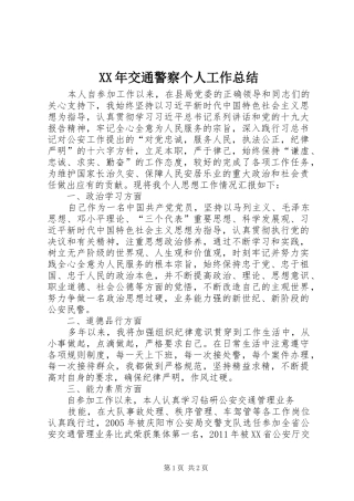 XX年交通警察个人工作总结