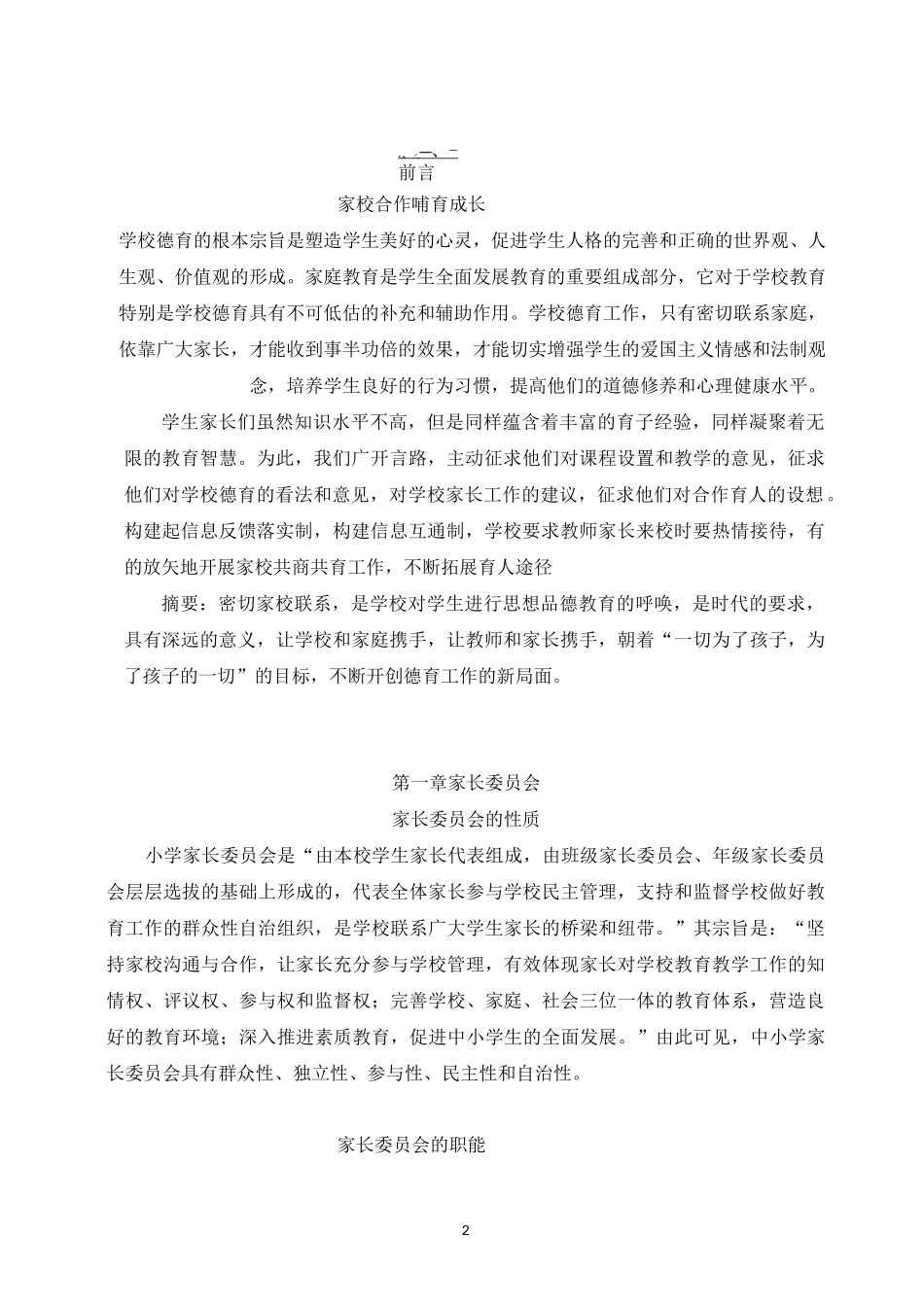 小学家校共育工作制度_第2页