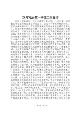 XX年电台第一季度工作总结