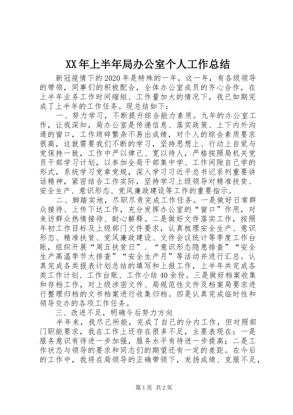XX年上半年局办公室个人工作总结_第1页