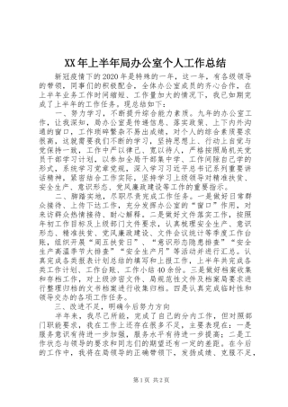 XX年上半年局办公室个人工作总结