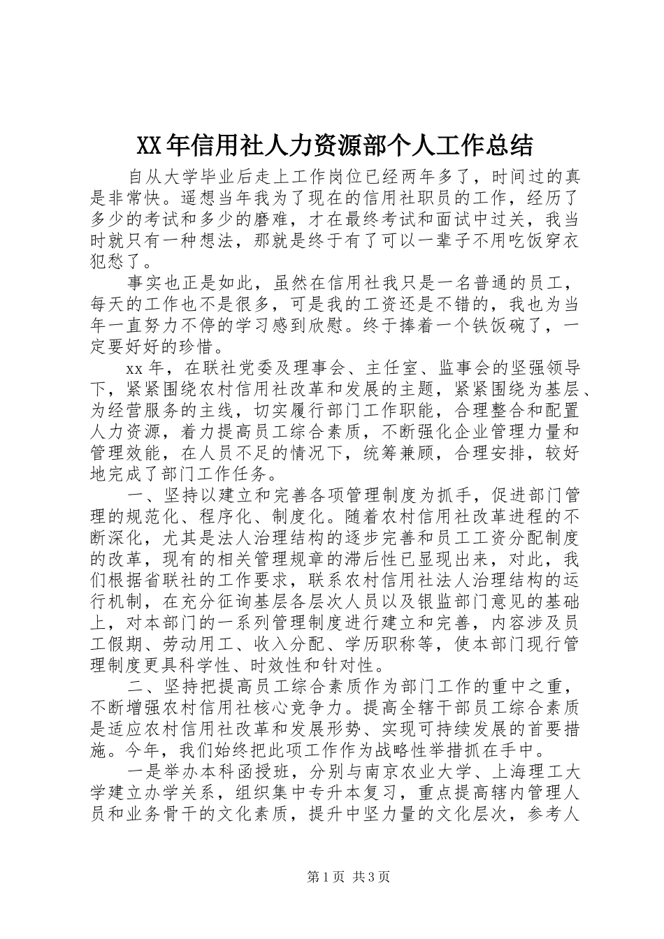 XX年信用社人力资源部个人工作总结_第1页