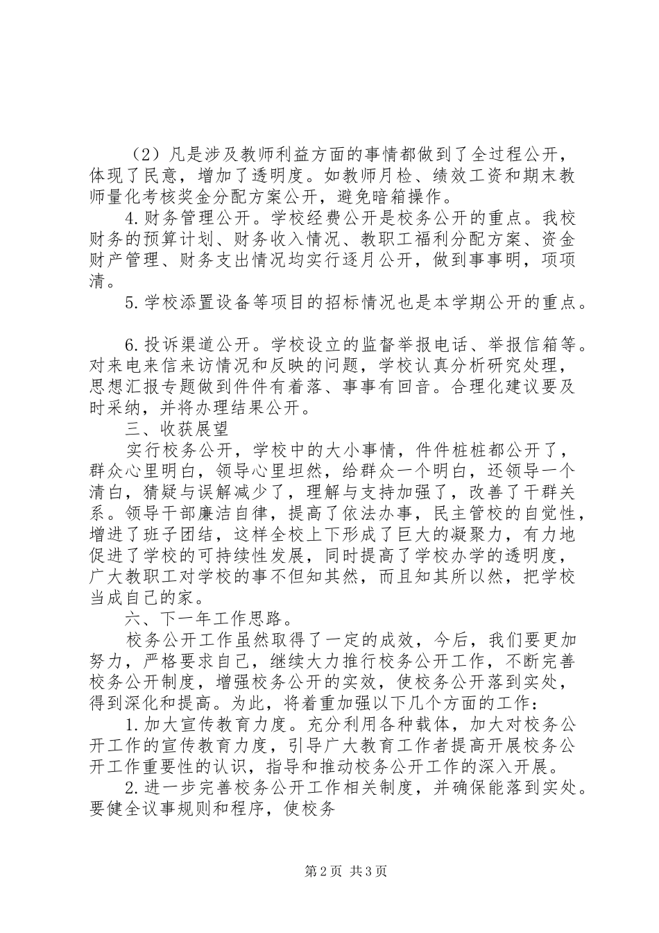 XX年校务公开工作总结_第2页