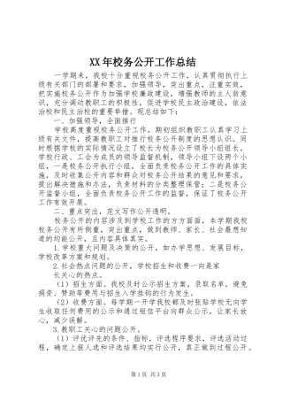 XX年校务公开工作总结