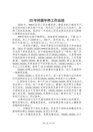 XX年村级年终工作总结