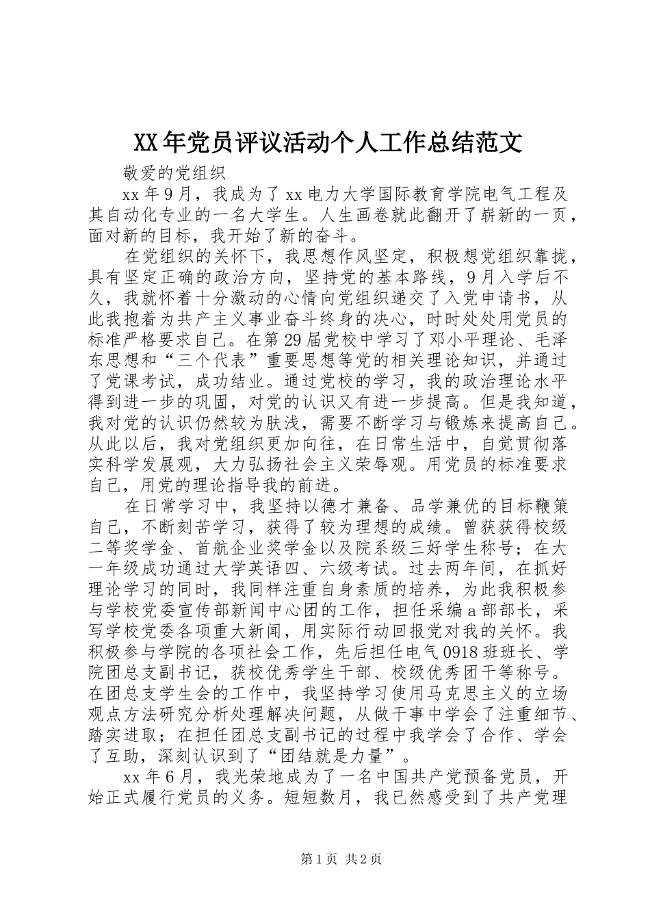 XX年党员评议活动个人工作总结范文_第1页