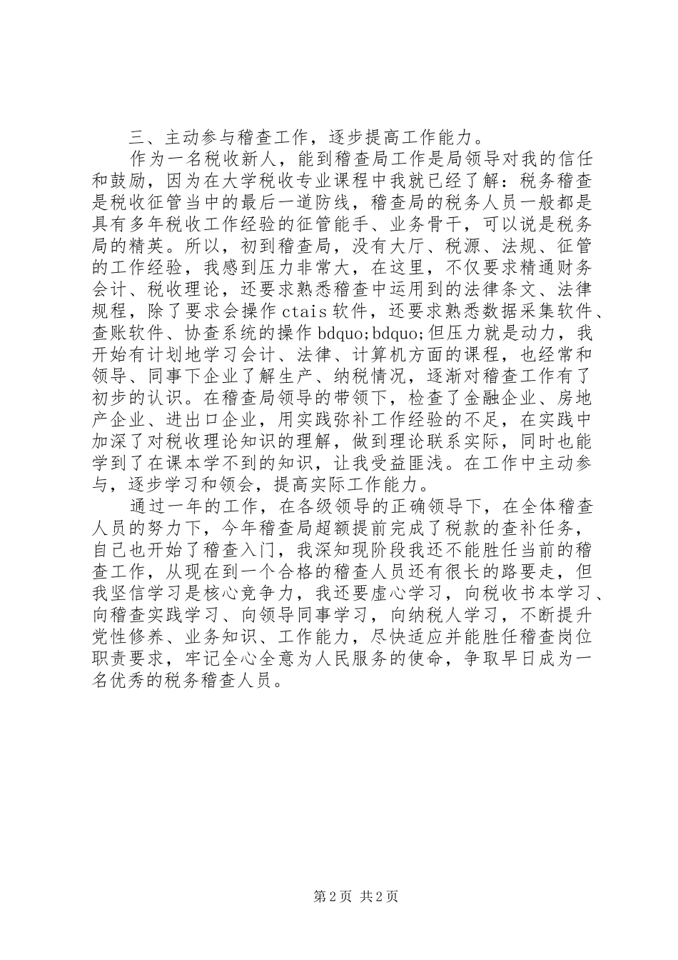 XX年稽查个人工作总结_第2页