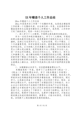 XX年稽查个人工作总结