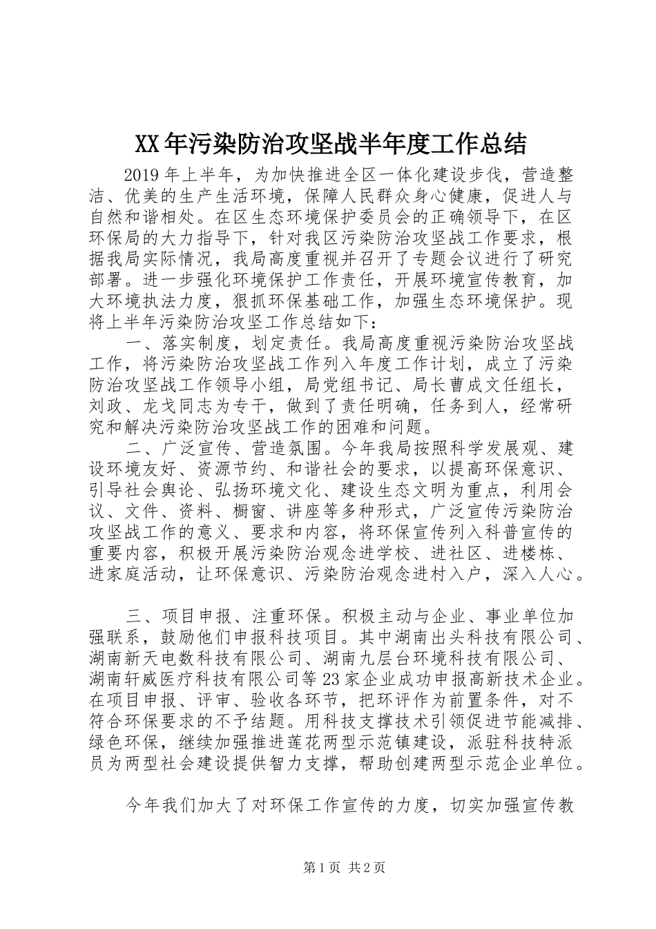 XX年污染防治攻坚战半年度工作总结_第1页
