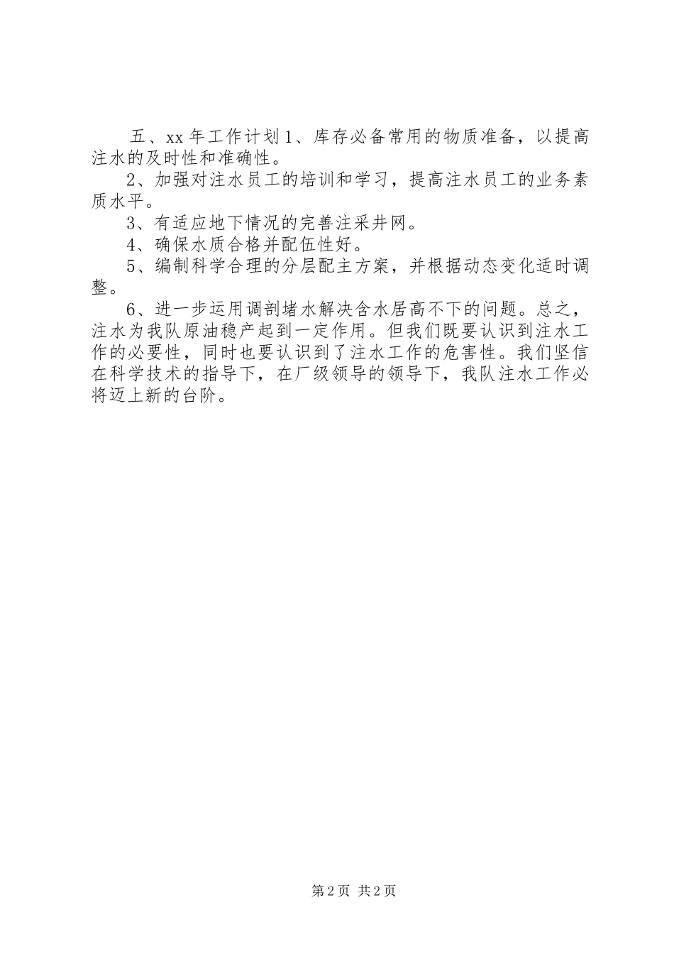 XX年注水井工作总结范文_第2页