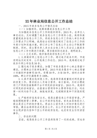 XX年林业局信息公开工作总结