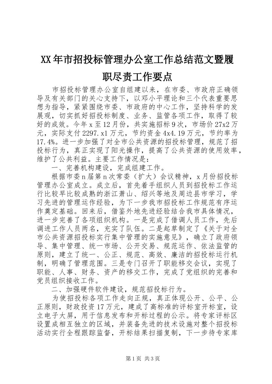 XX年市招投标管理办公室工作总结范文暨履职尽责工作要点_第1页