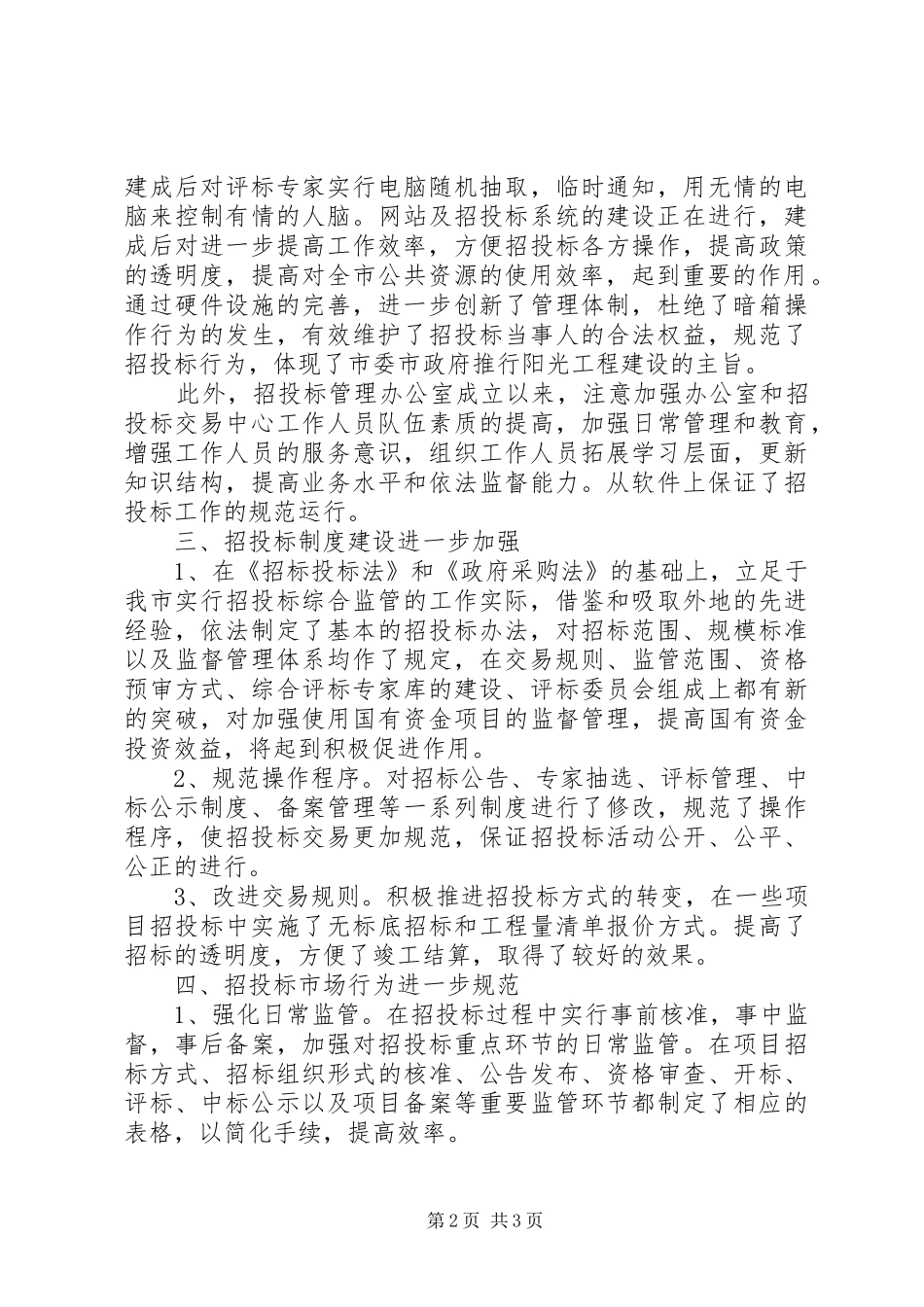 XX年市招投标管理办公室工作总结范文暨履职尽责工作要点_第2页