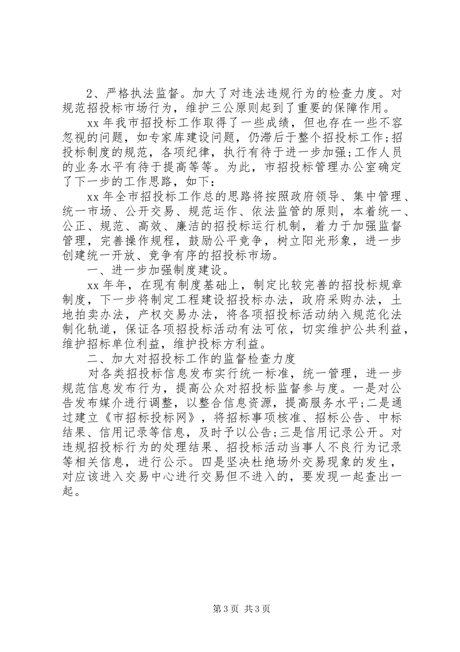 XX年市招投标管理办公室工作总结范文暨履职尽责工作要点_第3页