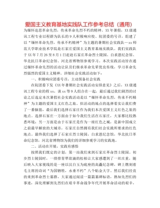 爱国主义教育基地实践队工作参考总结（通用） 