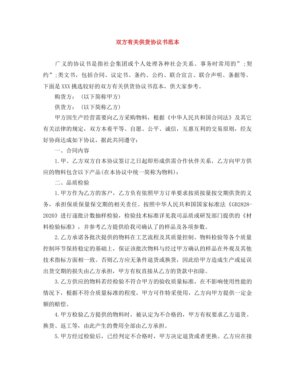 双方有关供货协议书范本 _第1页