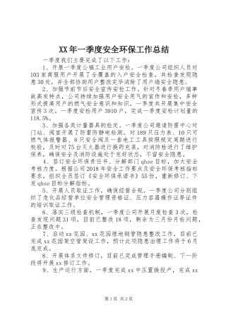 XX年一季度安全环保工作总结