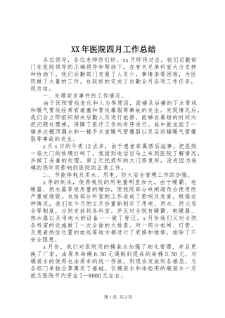 XX年医院四月工作总结