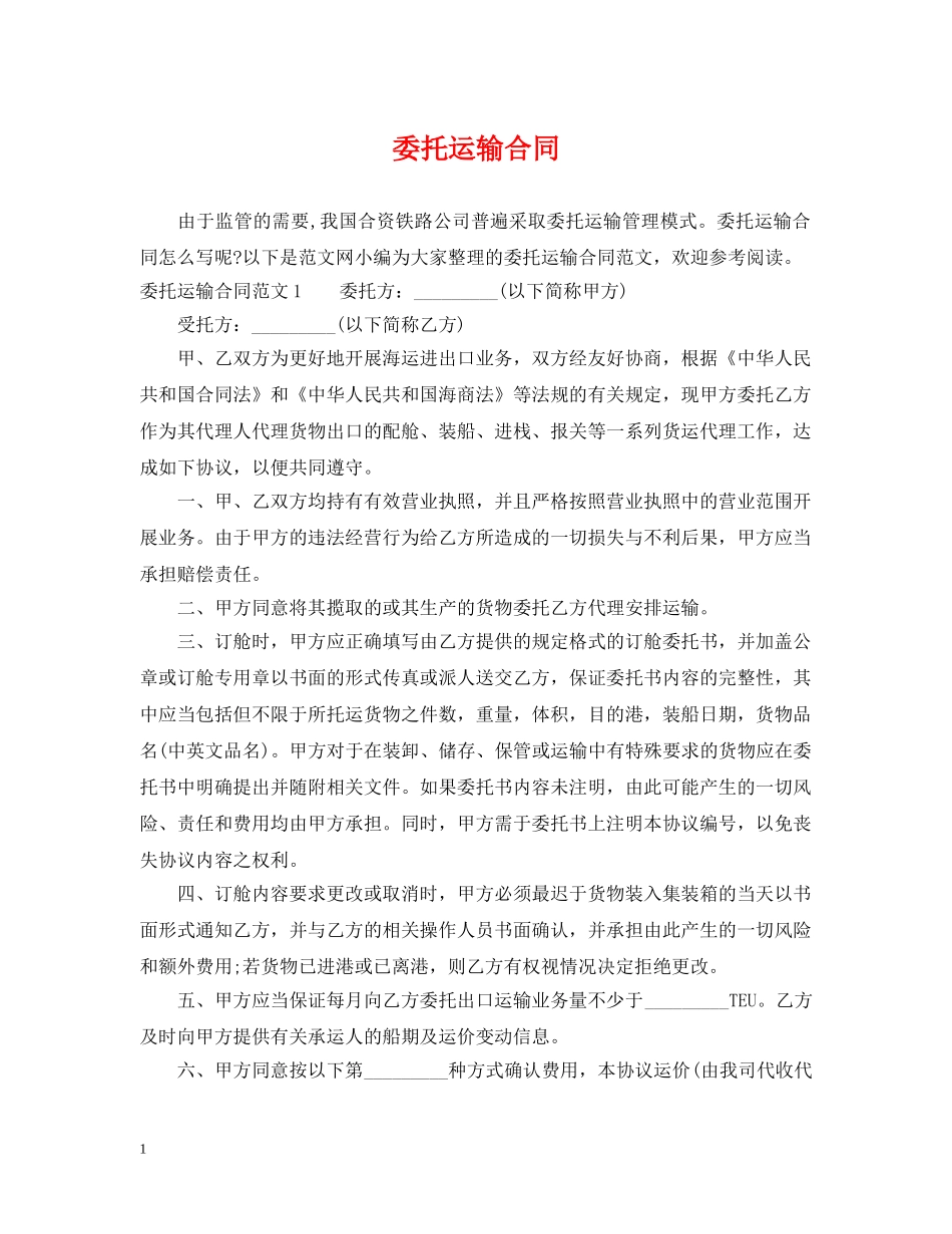 委托运输合同 _第1页