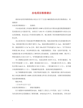 水电项目核准请示 