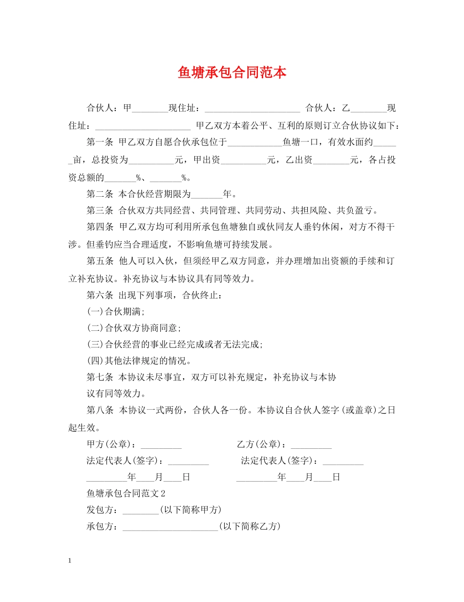 鱼塘承包合同范本 _第1页