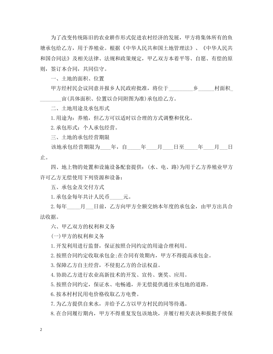 鱼塘承包合同范本 _第2页