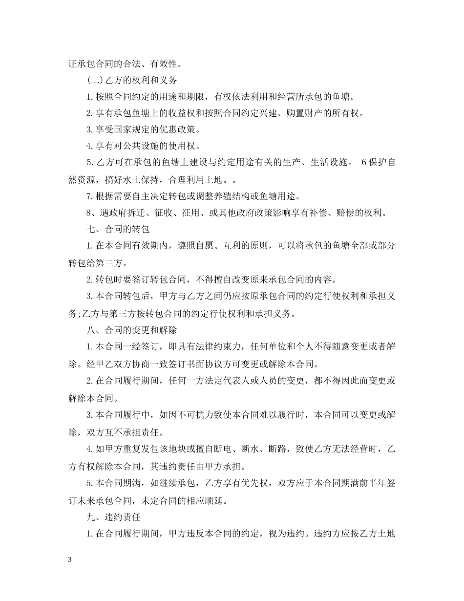 鱼塘承包合同范本 _第3页