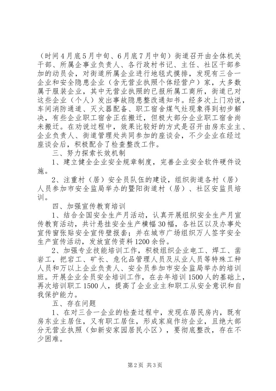 XX年街道安全生产个人工作总结_第2页