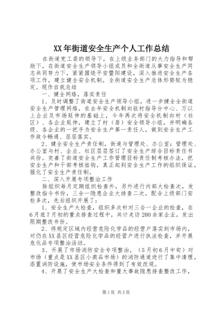 XX年街道安全生产个人工作总结