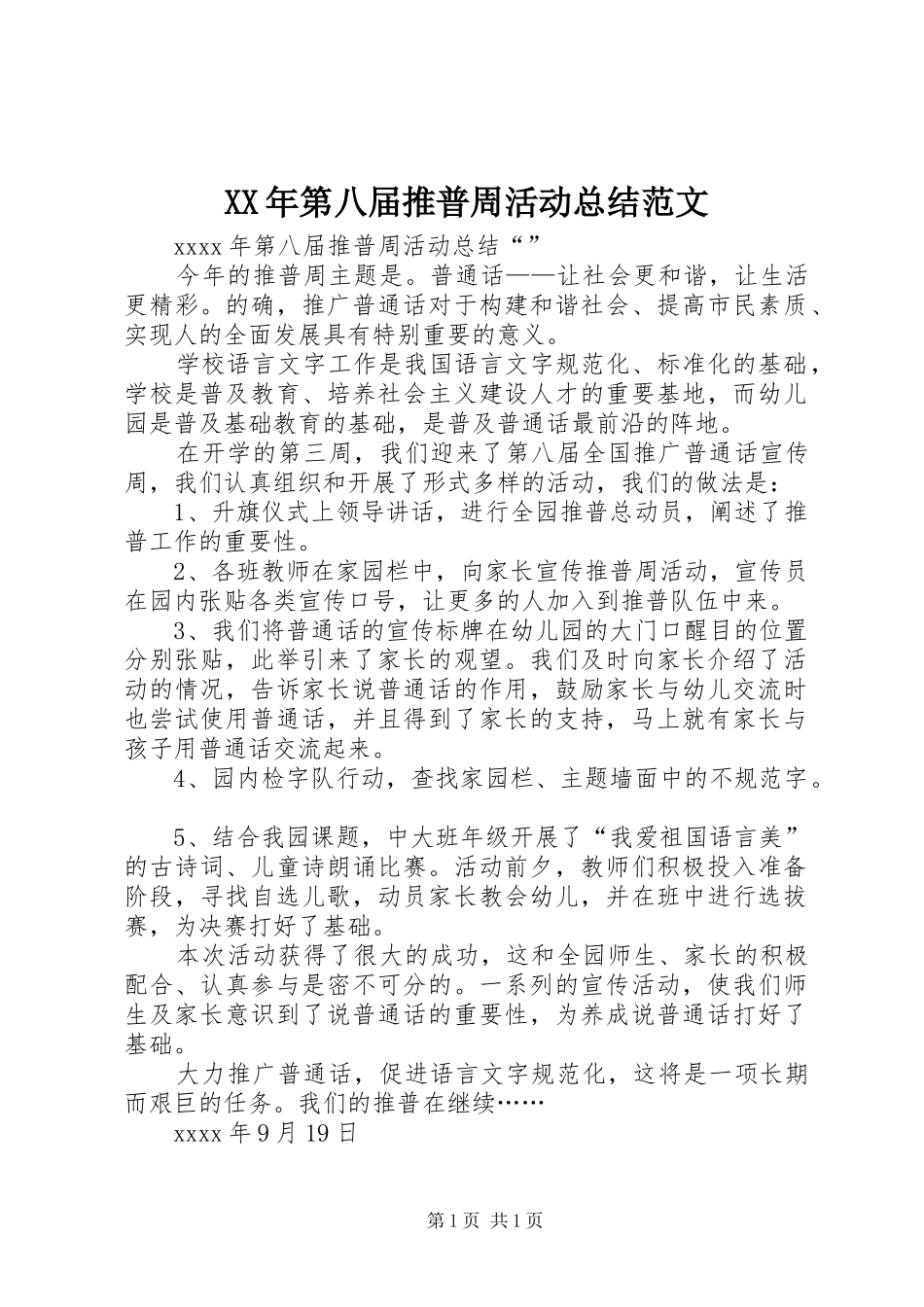 XX年第八届推普周活动总结范文_第1页