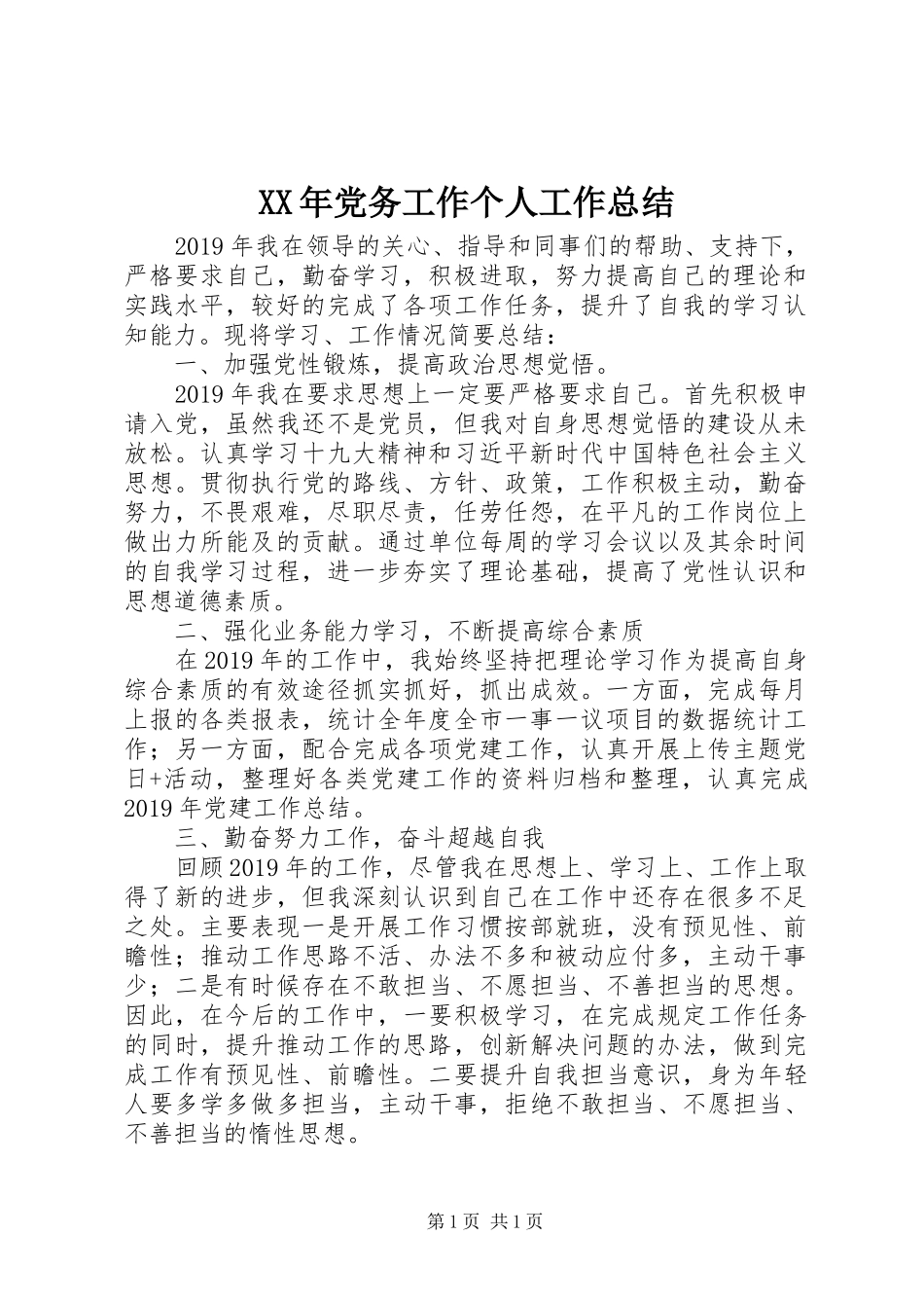 XX年党务工作个人工作总结_第1页