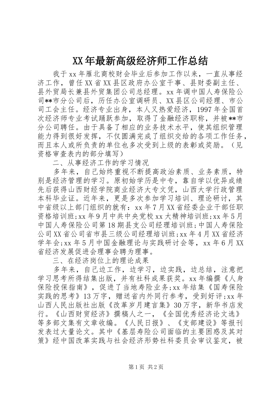 XX年最新高级经济师工作总结_第1页