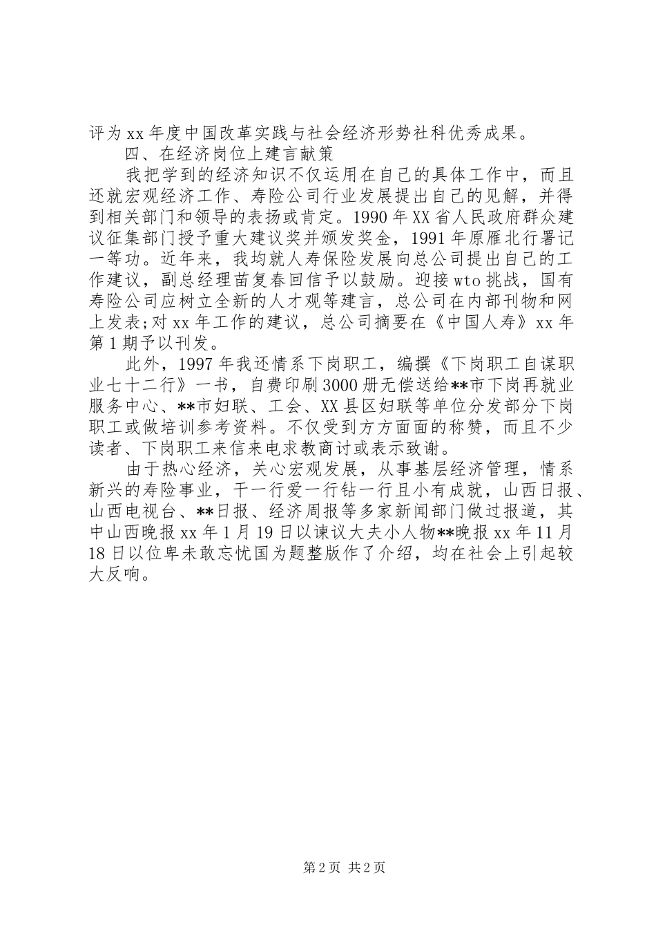 XX年最新高级经济师工作总结_第2页
