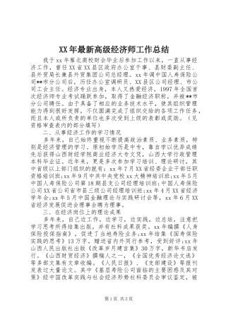 XX年最新高级经济师工作总结