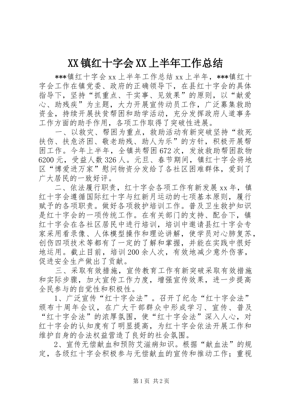 XX镇红十字会XX上半年工作总结_第1页