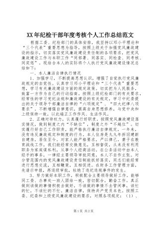 XX年纪检干部年度考核个人工作总结范文