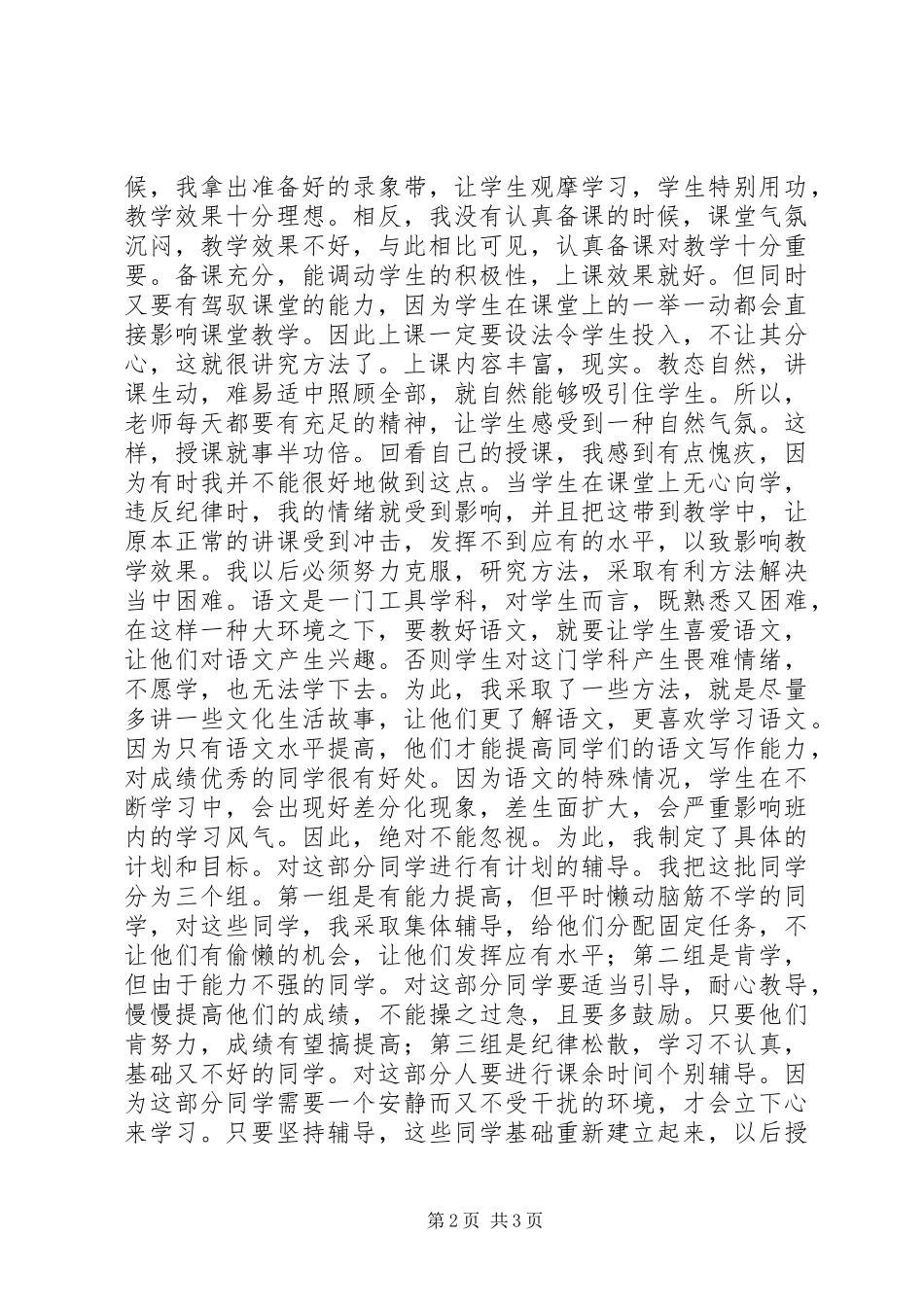 小学20XX年语文教学工作总结_第2页