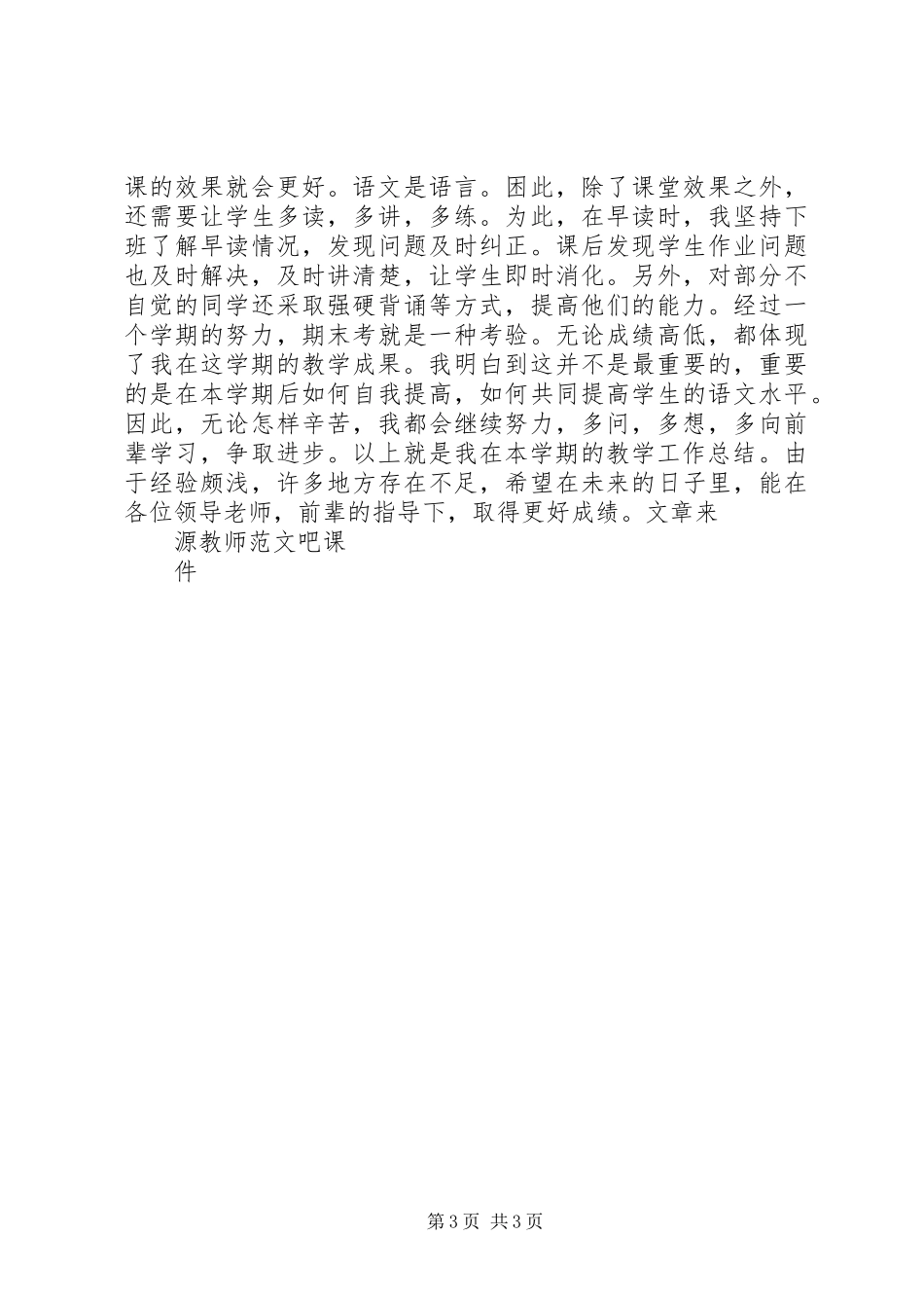 小学20XX年语文教学工作总结_第3页