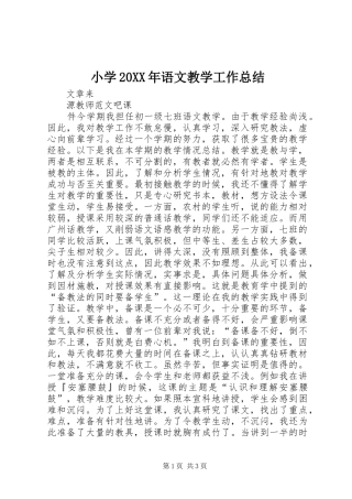 小学20XX年语文教学工作总结