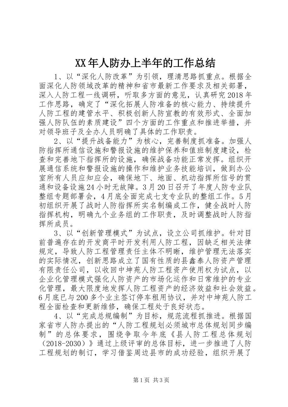 XX年人防办上半年的工作总结_第1页