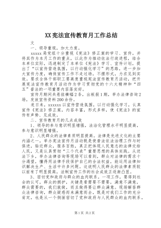 XX宪法宣传教育月工作总结