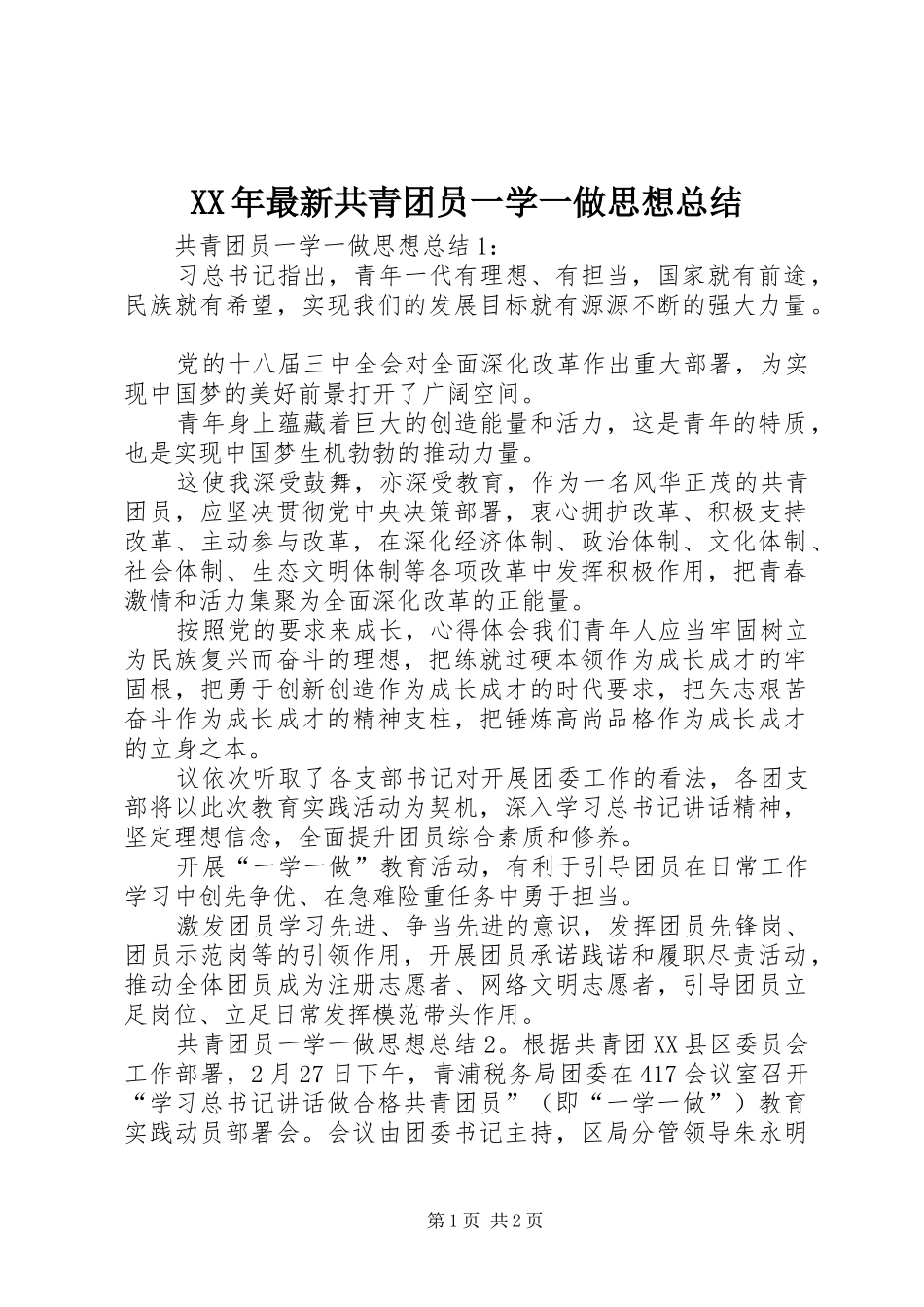 XX年最新共青团员一学一做思想总结_第1页