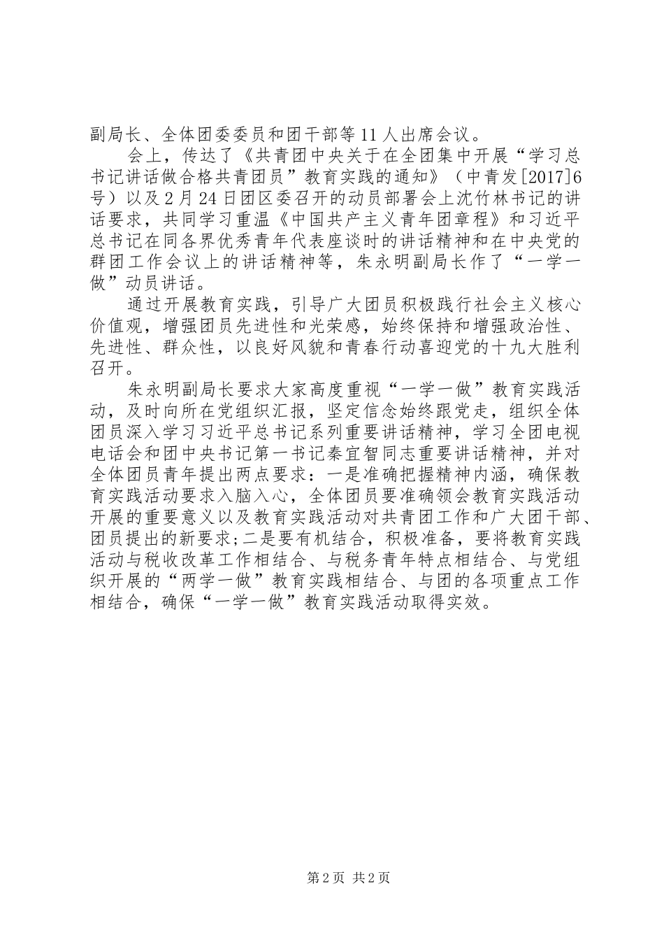 XX年最新共青团员一学一做思想总结_第2页