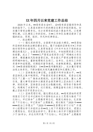 XX年四月以来党建工作总结